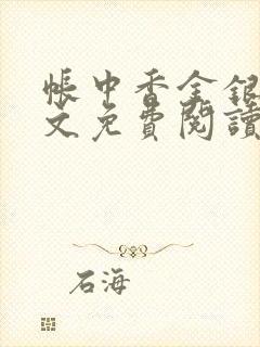 帐中香金银花全文免费阅读在线