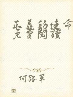 正义的使命全文免费阅读