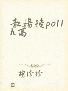 散场后po11h高