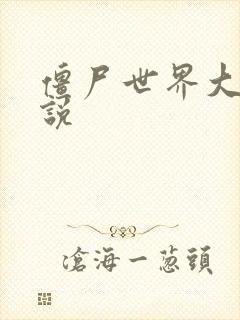 僵尸世界大战小说