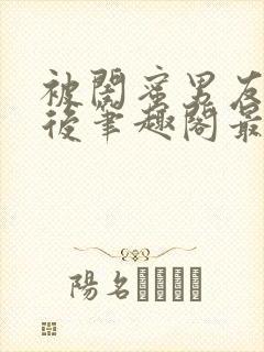 被闺蜜男友上错后笔趣阁最新章节