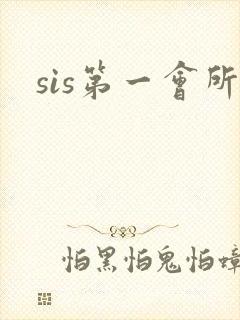 sis第一会所