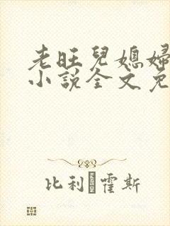 老旺儿媳妇秦雨小说全文免费阅读