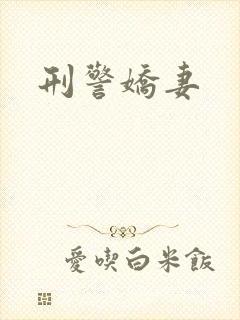 刑警娇妻