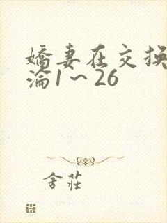 娇妻在交换中沉沦1～26