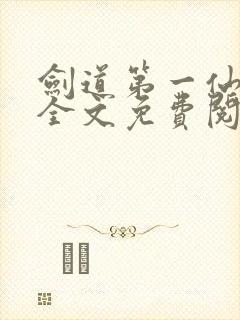 剑道第一仙苏奕全文免费阅读