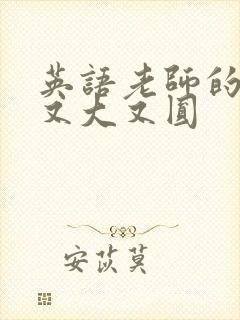 英语老师的兔子又大又圆