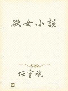 欲女小说