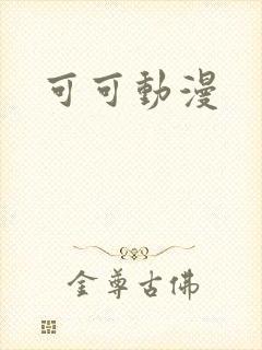 可可动漫