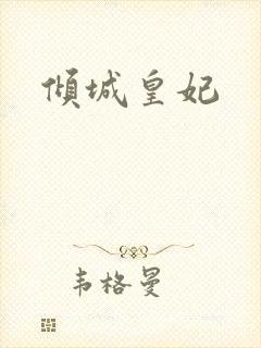 倾城皇妃