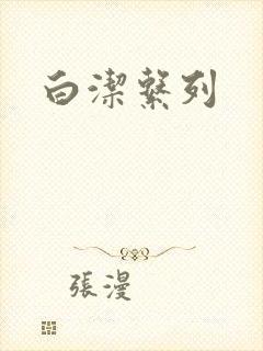 白洁系列