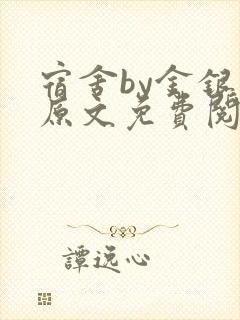 宿舍by金银花原文免费阅读