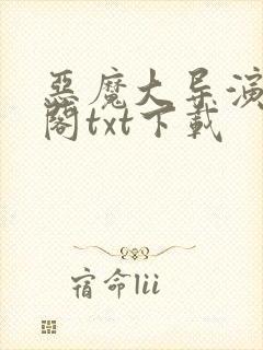 恶魔大导演笔趣阁txt下载