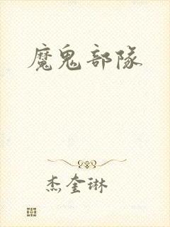 魔鬼部队