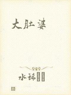 大肚婆