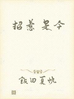 招惹 是今