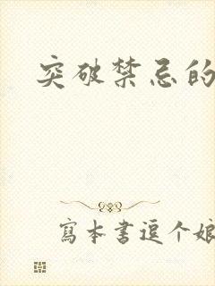突破禁忌的爱