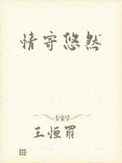 情寄悠然