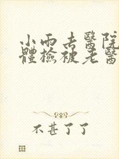 小雨去医院面试体检被老医生