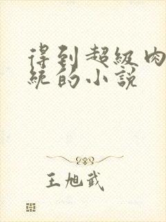 得到超级肉禽系统的小说