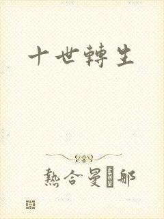 十世转生