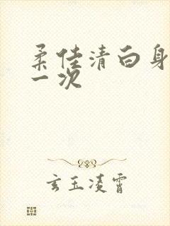 柔佳清白身子第一次