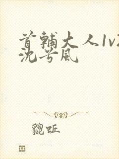 首辅大人1v2沈兮风封面