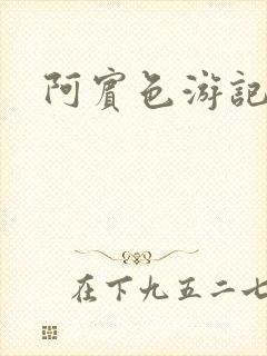 阿宾色游记