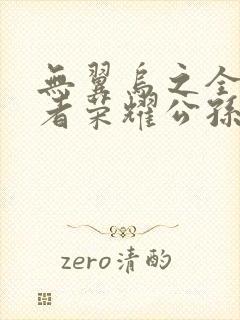 无翼乌之全彩王者荣耀公孙离