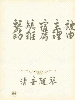 系统宿主被浇灌的推荐理由