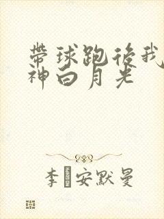 带球跑后我成男神白月光