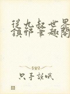 从九叔世界开始镇邪笔趣阁