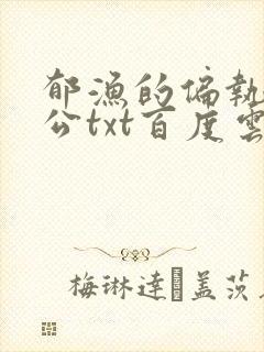 郁渔的偏执狂老公txt百度云