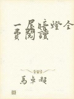 一屋暗灯全文免费阅读