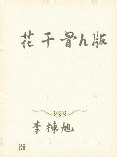 花千骨h版