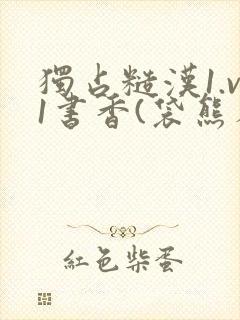 独占糙汉1.v1书香(袋熊布丁)小说