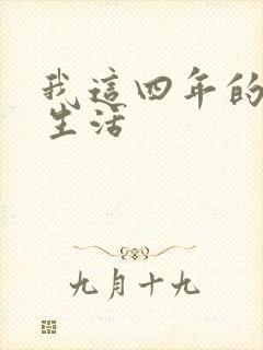 我这四年的奴隶生活