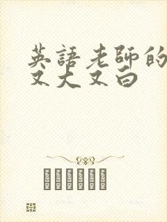 英语老师的兔子又大又白