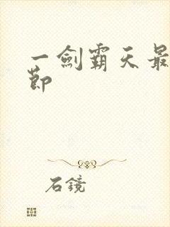 一剑霸天最新章节