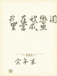 我在娱乐圈爽文里当咸鱼