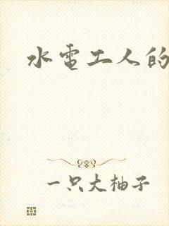 水电工人的绝遇