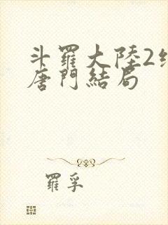 斗罗大陆2绝世唐门结局