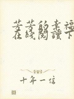 芳芳的幸福小说在线阅读下载