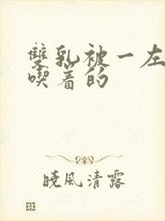 双乳被一左一右吃着的