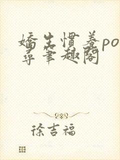 娇生惯养po归寻笔趣阁