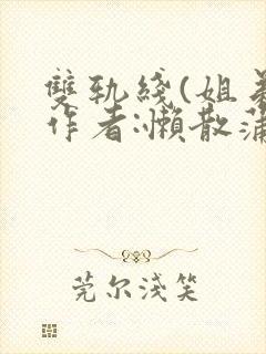 双轨线(姐弟)作者:懒散蒲公英