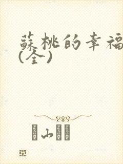 苏桃的幸福生活(全)封面