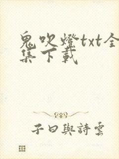 鬼吹灯txt全集下载