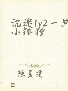 沉迷1v2一只小狐狸