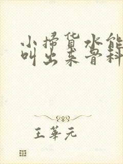 小扫货水能么多叫出来骨科